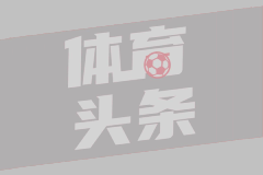 法甲第34轮 尼斯6-0布雷斯特